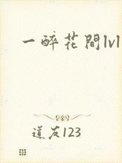 一醉花间lvl