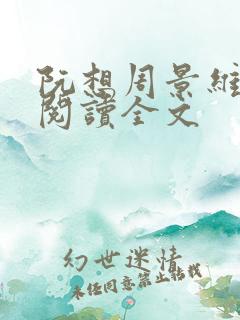 阮想周景维免费阅读全文