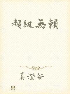 超级无赖