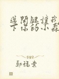 迈开腿让我看一下你的小森林