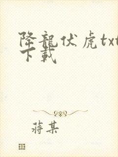 降龙伏虎txt下载