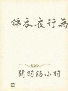 锦衣夜行无弹窗