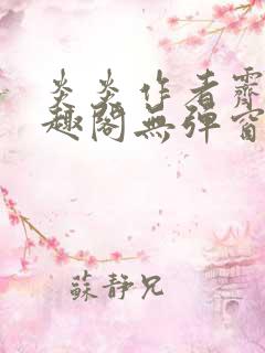 炎炎作者霁晚笔趣阁无弹窗