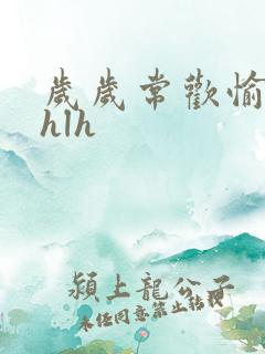 岁岁常欢愉校园hlh