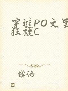穿进PO文里疯狂被C
