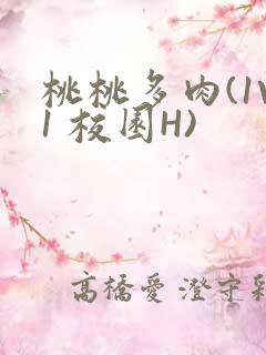 桃桃多肉(1V1 校园H)