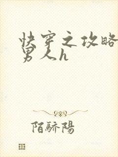 快穿之攻略各种男人h