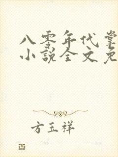 八零年代掌中娇小说全文免费阅读