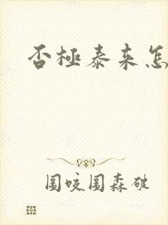 否极泰来怎么读