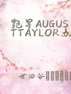 艳星AUGUSTTAYLOR办公室