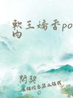 软玉娇香po多肉