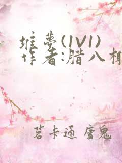 堆梦(1V1)作者:腊八椰子