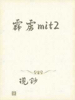 霹雳mit2