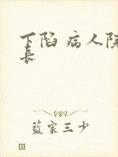 下陷 病人院院长