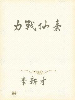 力战仙秦