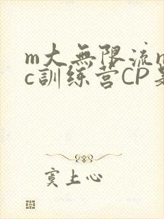 m大无限流npc训练营CP是