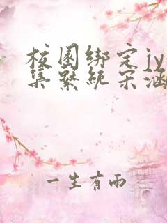 校园绑定jy收集系统宋涵