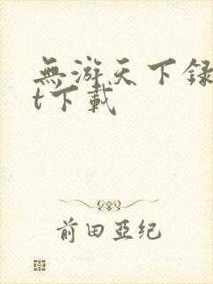 无游天下录txt下载