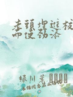 老头埋进校花里面使劲添