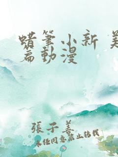 蜡笔小新 美伢篇动漫
