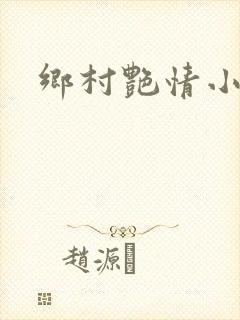 乡村艳情小说