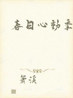 春日心动季