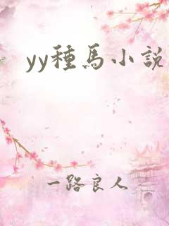 yy种马小说网