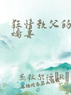 狂情教父的重婚娇妻