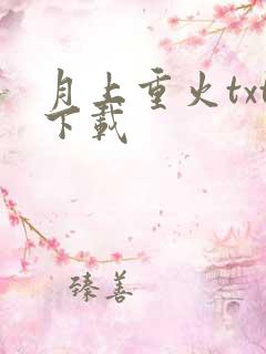 月上重火txt下载