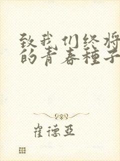 致我们终将逝去的青春种子