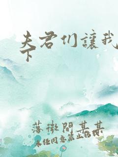 夫君们让我捏一下