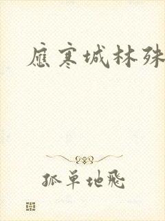 应寒城林殊小说