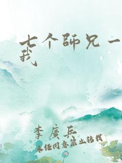 七个师兄一起上我