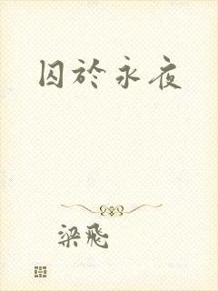 囚于永夜