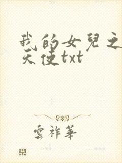 我的女儿之我的天使txt
