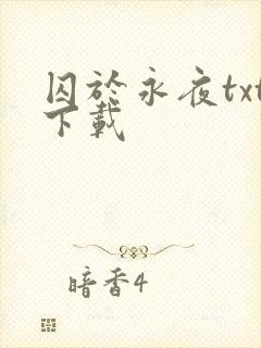 囚于永夜txt下载