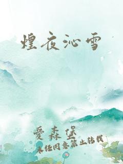 煌夜沁雪
