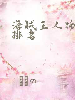 海贼王人物实力排名