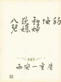 八狄和他的三个儿媳妇