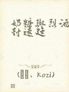 奶糖与烈酒by封远廷