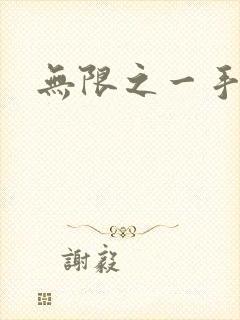 无限之一手遮天