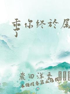 乖你终于属于我了