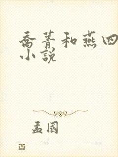 乔菁和燕四爷的小说