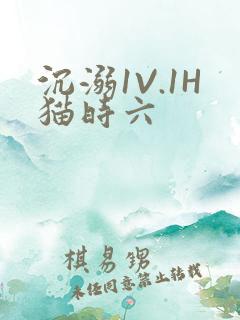 沉溺1V.1H猫时六