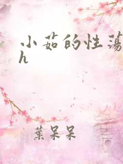 小茹的性荡生活h