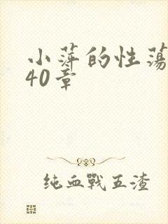 小萍的性荡生活40章