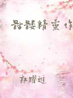 骷髅精灵作品集