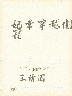 妃常穿越侧妃独宠