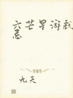 六芒星游戏的禁忌