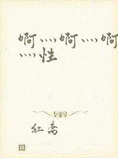 啊灬啊灬啊灬快灬性